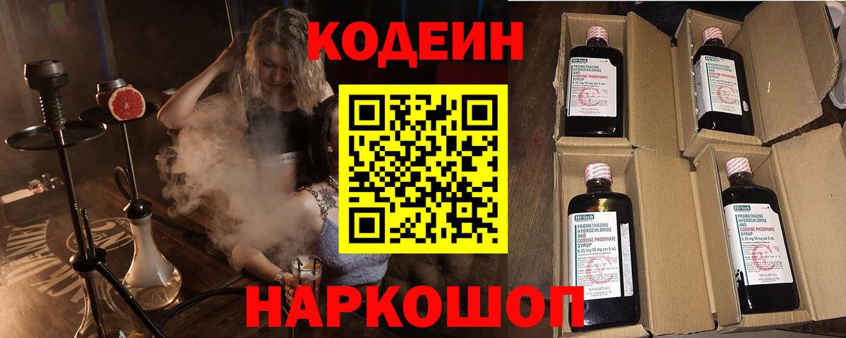 Codein напиток Lean (лин)  Вход с VPN  Клин 